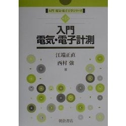 入門電気・電子計測(入門電気・電子工学シリーズ〈第4巻〉) [全集叢書]