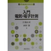 入門電気・電子計測(入門電気・電子工学シリーズ〈第4巻〉) [全集叢書]