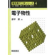 電子物性(電気電子工学シリーズ〈4〉) [全集叢書]