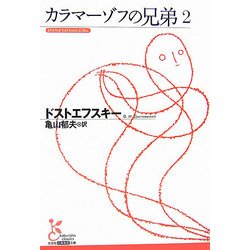 カラマーゾフの兄弟〈2〉(光文社古典新訳文庫) [文庫]