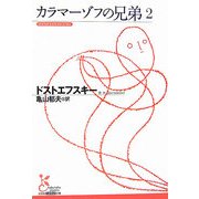 カラマーゾフの兄弟〈2〉(光文社古典新訳文庫) [文庫]