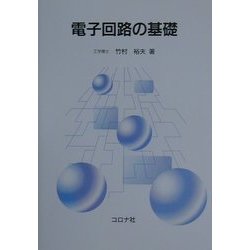 電子回路の基礎 [単行本]
