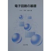 電子回路の基礎 [単行本]