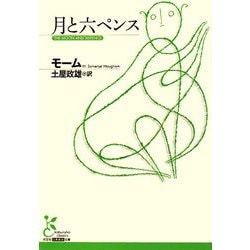 月と六ペンス(光文社古典新訳文庫) [文庫]