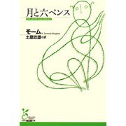 月と六ペンス(光文社古典新訳文庫) [文庫]