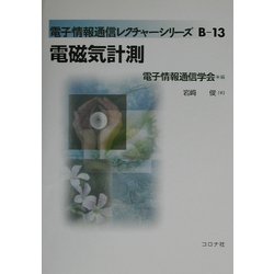 電磁気計測(電子情報通信レクチャーシリーズ〈B-13〉) [全集叢書]
