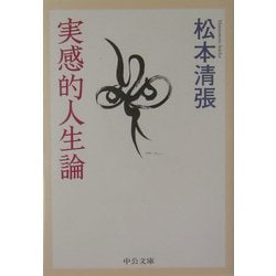実感的人生論(中公文庫) [文庫]