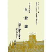 自殺論 [単行本]