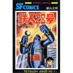 鉄人28号 第7巻（サンデー・コミックス） [コミック]