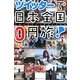ツイッターで日本全国0円旅! [単行本]