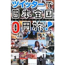 ツイッターで日本全国0円旅! [単行本]