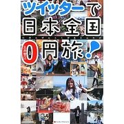 ツイッターで日本全国0円旅! [単行本]