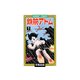 鉄腕アトム 7（サンデー・コミックス） [コミック]
