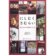 にしむくさむらい―詩人choriの京都十二ヶ月 [単行本]