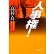 人事権!(徳間文庫) [文庫]