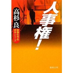 人事権!(徳間文庫) [文庫]