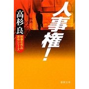 人事権!(徳間文庫) [文庫]
