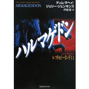 ハルマゲドン―レフトビハインド〈11〉 [単行本]