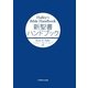 新聖書ハンドブック [単行本]