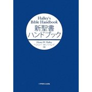 新聖書ハンドブック [単行本]