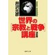 決定版 世界の"宗教と戦争"講座(徳間文庫) [文庫]