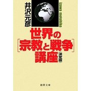 決定版 世界の"宗教と戦争"講座(徳間文庫) [文庫]
