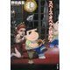 スペース・オペラの読み方(ハヤカワ文庫JA) [文庫]
