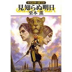 見知らぬ明日―グイン・サーガ〈130〉(ハヤカワ文庫JA) [文庫]