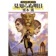 見知らぬ明日―グイン・サーガ〈130〉(ハヤカワ文庫JA) [文庫]