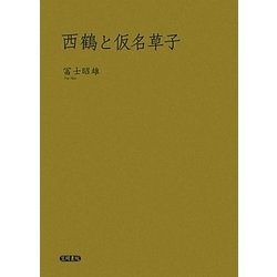 西鶴と仮名草子 [単行本]