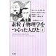 素粒子物理学をつくった人びと〈上〉(ハヤカワ文庫NF―数理を愉しむシリーズ) [文庫]