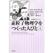 素粒子物理学をつくった人びと〈上〉(ハヤカワ文庫NF―数理を愉しむシリーズ) [文庫]