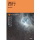 西行(コレクション日本歌人選〈048〉) [単行本]