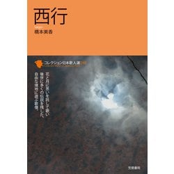西行(コレクション日本歌人選〈048〉) [単行本]