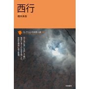 西行(コレクション日本歌人選〈048〉) [単行本]