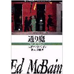 通り魔（ハヤカワ・ミステリ文庫 13-2） [文庫]