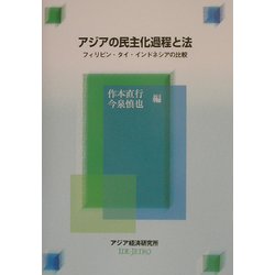 アジアの民主化過程と法―フィリピン・タイ・インドネシアの比較(経済協力シリーズ(法律)) [全集叢書]
