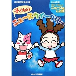 子どものニュースウイークリー〈2009年版〉 [単行本]