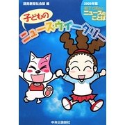 子どものニュースウイークリー〈2009年版〉 [単行本]