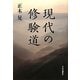 現代の修験道 [単行本]