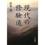 現代の修験道 [単行本]