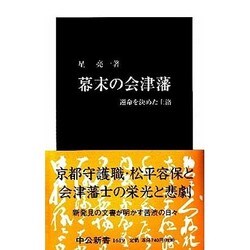 幕末の会津藩―運命を決めた上洛(中公新書) [新書]