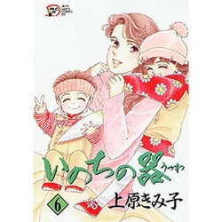 いのちの器 6（秋田レディースコミックスデラックス） [コミック]