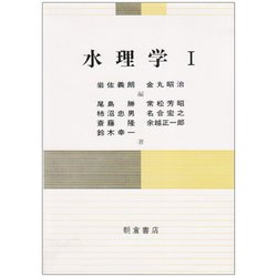水理学〈1〉 [単行本]