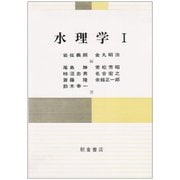 水理学〈1〉 [単行本]