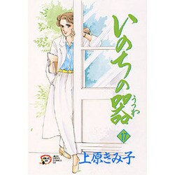 いのちの器 17（秋田レディースコミックスデラックス） [コミック]