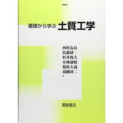 基礎から学ぶ土質工学 [単行本]
