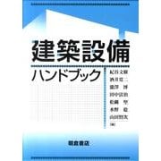 建築設備ハンドブック [単行本]
