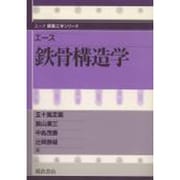 エース 鉄骨構造学(エース建築工学シリーズ) [全集叢書]