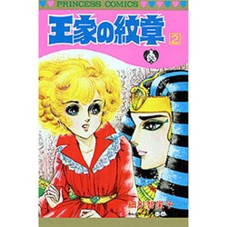 王家の紋章 2（プリンセスコミックス） [コミック]